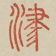 津书法图片