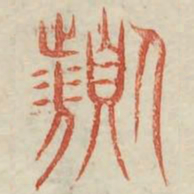 频书法图片