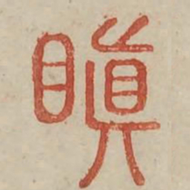 瞋书法图片