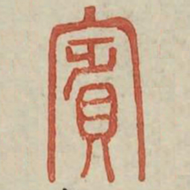 宾书法图片