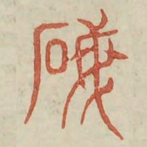 珉书法图片