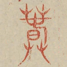春书法图片