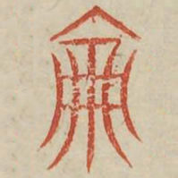 伦书法图片