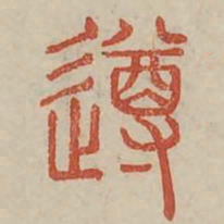 遵书法图片