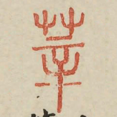 莘书法图片