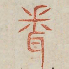 闻书法图片
