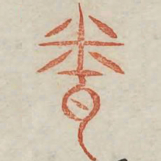 闻书法图片