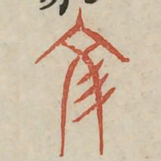 文书法图片