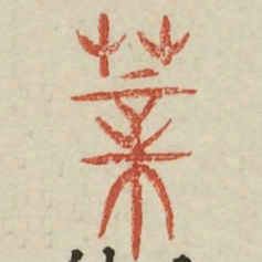 莘书法图片