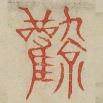 风书法图片