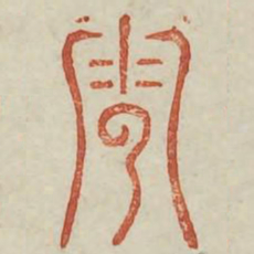 云书法图片