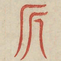 斤书法图片