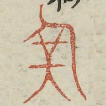 军书法图片