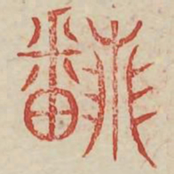 翻书法图片