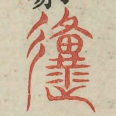 原书法图片