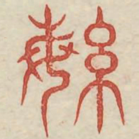 繁书法图片