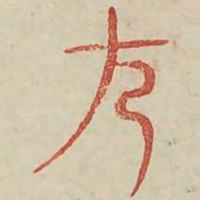 原书法图片