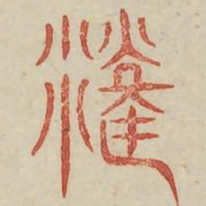 原书法图片