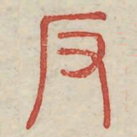 反书法图片