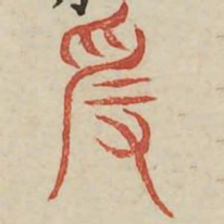 爰书法图片