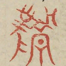 原书法图片