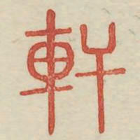 轩书法图片