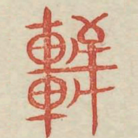 轩书法图片