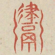 鬻书法图片