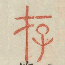 存书法图片
