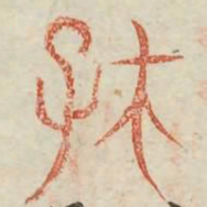存书法图片