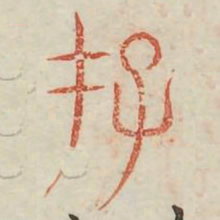 存书法图片