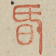 昏书法图片