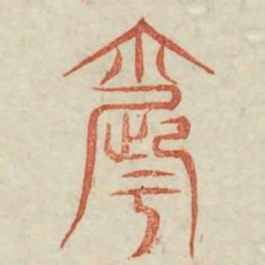 昏书法图片