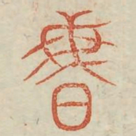 昏书法图片