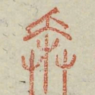 奔书法图片