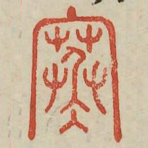 寒书法图片