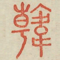 韩书法图片