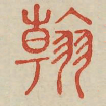 翰书法图片