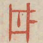 丹书法图片