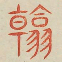 翰书法图片