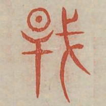 干书法图片