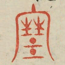 寒书法图片