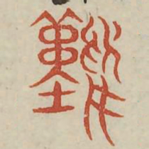 难书法图片