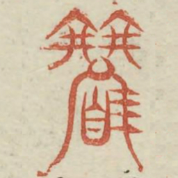 观书法图片