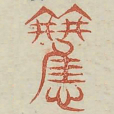欢书法图片