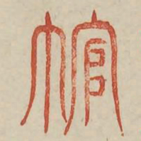 冠书法图片