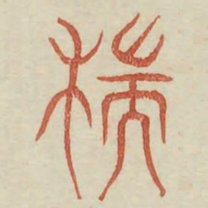 端书法图片