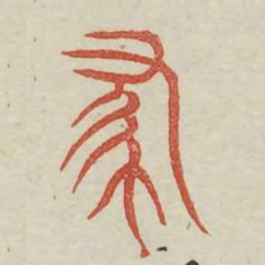 还书法图片