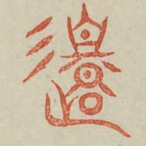 还书法图片