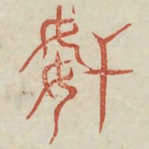 奸书法图片